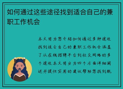 如何通过这些途径找到适合自己的兼职工作机会