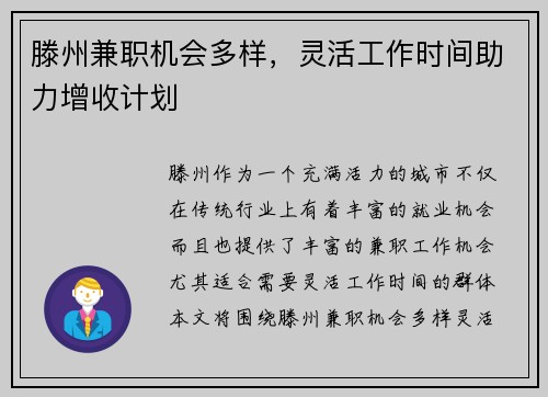 滕州兼职机会多样，灵活工作时间助力增收计划