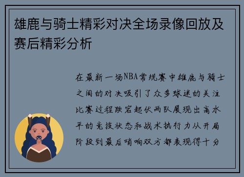 雄鹿与骑士精彩对决全场录像回放及赛后精彩分析
