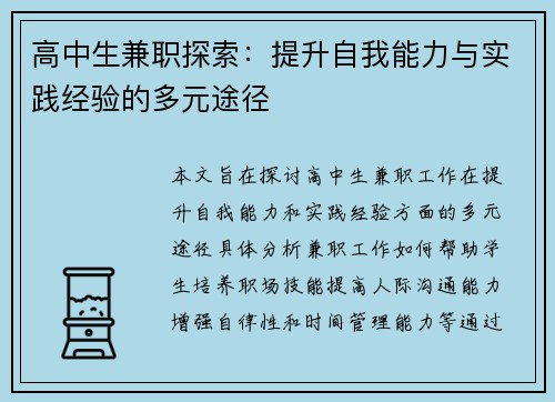 高中生兼职探索：提升自我能力与实践经验的多元途径