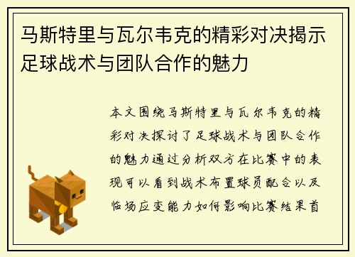 马斯特里与瓦尔韦克的精彩对决揭示足球战术与团队合作的魅力