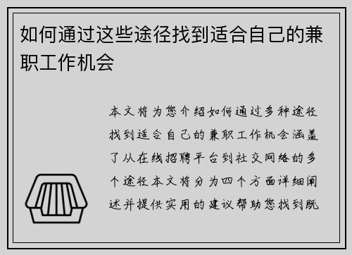 如何通过这些途径找到适合自己的兼职工作机会