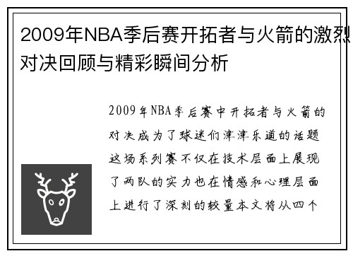 2009年NBA季后赛开拓者与火箭的激烈对决回顾与精彩瞬间分析