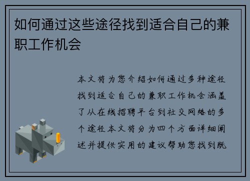 如何通过这些途径找到适合自己的兼职工作机会