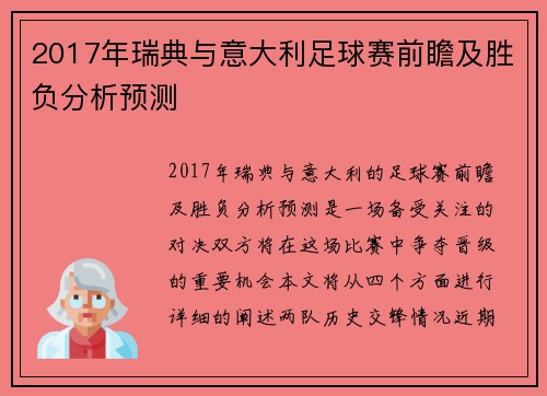2017年瑞典与意大利足球赛前瞻及胜负分析预测