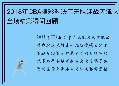 2018年CBA精彩对决广东队迎战天津队全场精彩瞬间回顾
