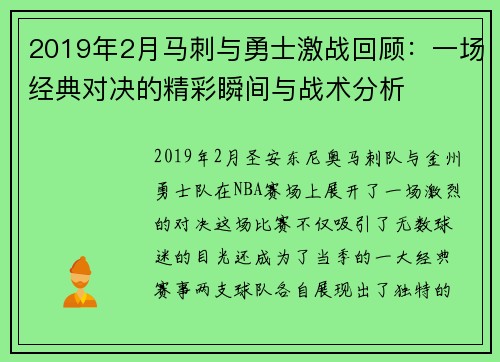 2019年2月马刺与勇士激战回顾：一场经典对决的精彩瞬间与战术分析