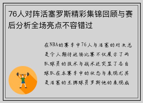 76人对阵活塞罗斯精彩集锦回顾与赛后分析全场亮点不容错过