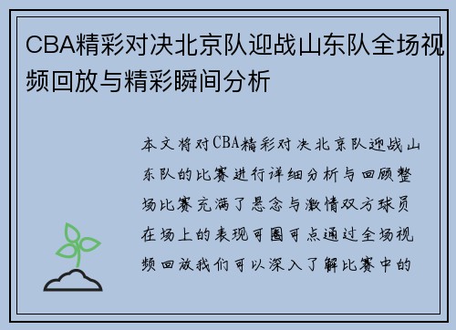 CBA精彩对决北京队迎战山东队全场视频回放与精彩瞬间分析