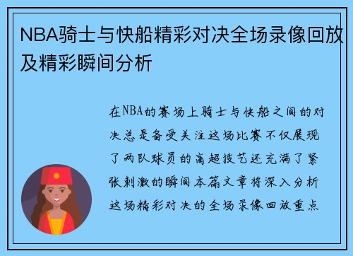 NBA骑士与快船精彩对决全场录像回放及精彩瞬间分析