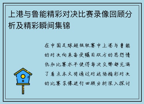 上港与鲁能精彩对决比赛录像回顾分析及精彩瞬间集锦