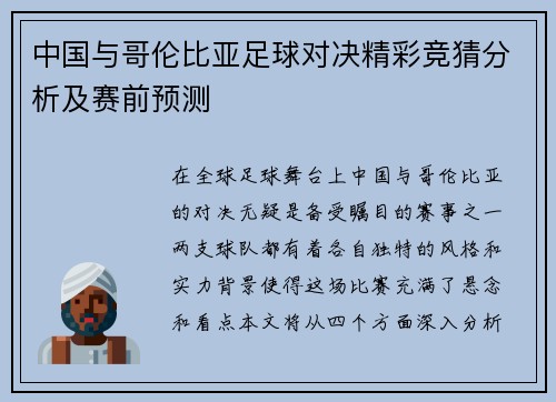 中国与哥伦比亚足球对决精彩竞猜分析及赛前预测
