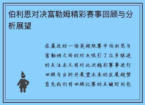伯利恩对决富勒姆精彩赛事回顾与分析展望