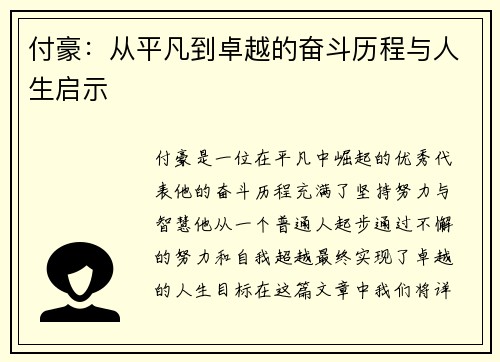 付豪：从平凡到卓越的奋斗历程与人生启示
