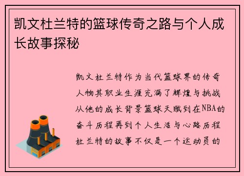 凯文杜兰特的篮球传奇之路与个人成长故事探秘