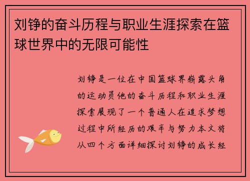 刘铮的奋斗历程与职业生涯探索在篮球世界中的无限可能性
