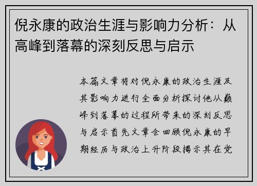 倪永康的政治生涯与影响力分析：从高峰到落幕的深刻反思与启示