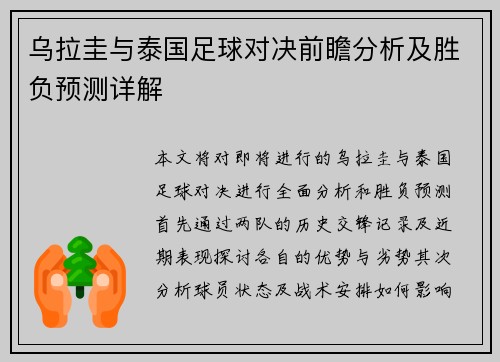 乌拉圭与泰国足球对决前瞻分析及胜负预测详解