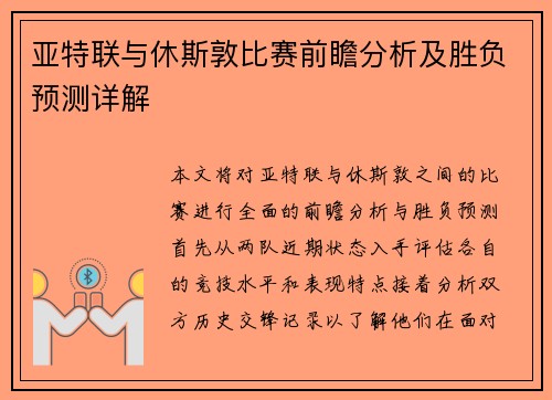 亚特联与休斯敦比赛前瞻分析及胜负预测详解