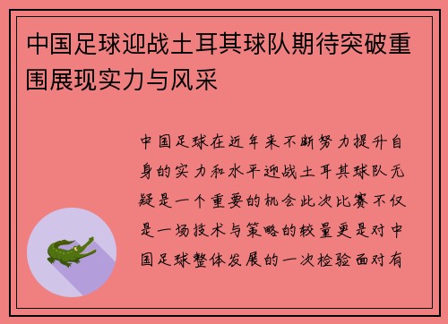 中国足球迎战土耳其球队期待突破重围展现实力与风采
