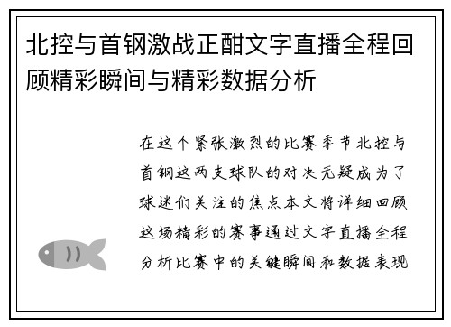 北控与首钢激战正酣文字直播全程回顾精彩瞬间与精彩数据分析