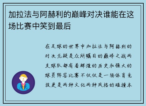 加拉法与阿赫利的巅峰对决谁能在这场比赛中笑到最后