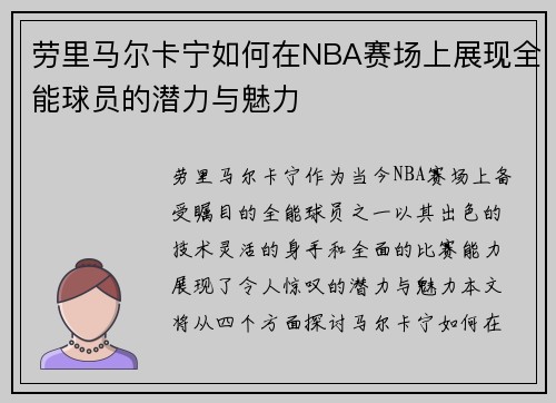 劳里马尔卡宁如何在NBA赛场上展现全能球员的潜力与魅力