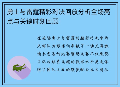 勇士与雷霆精彩对决回放分析全场亮点与关键时刻回顾