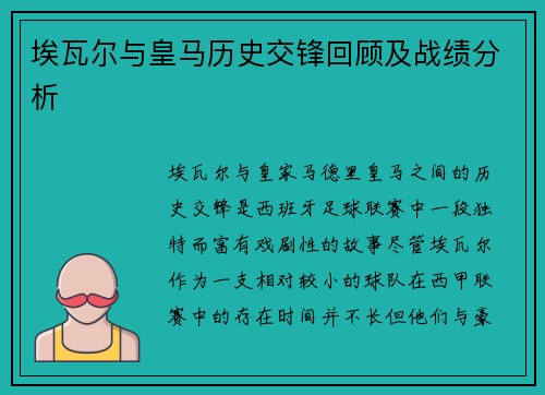 埃瓦尔与皇马历史交锋回顾及战绩分析