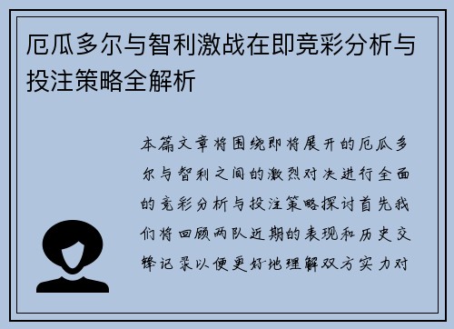 厄瓜多尔与智利激战在即竞彩分析与投注策略全解析