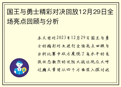 国王与勇士精彩对决回放12月29日全场亮点回顾与分析