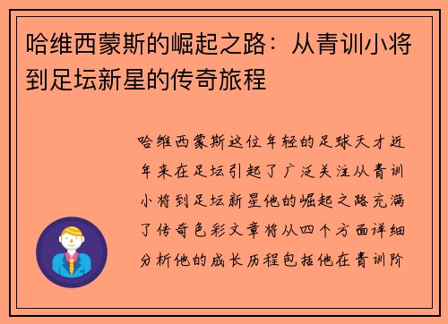 哈维西蒙斯的崛起之路：从青训小将到足坛新星的传奇旅程