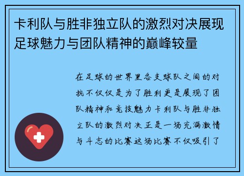 卡利队与胜非独立队的激烈对决展现足球魅力与团队精神的巅峰较量