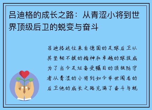 吕迪格的成长之路：从青涩小将到世界顶级后卫的蜕变与奋斗
