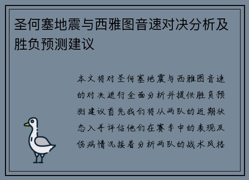 圣何塞地震与西雅图音速对决分析及胜负预测建议