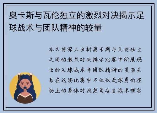 奥卡斯与瓦伦独立的激烈对决揭示足球战术与团队精神的较量