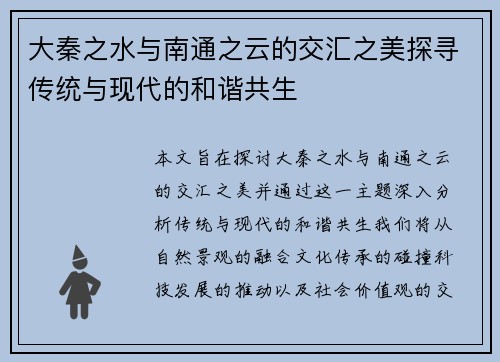 大秦之水与南通之云的交汇之美探寻传统与现代的和谐共生