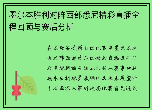 墨尔本胜利对阵西部悉尼精彩直播全程回顾与赛后分析