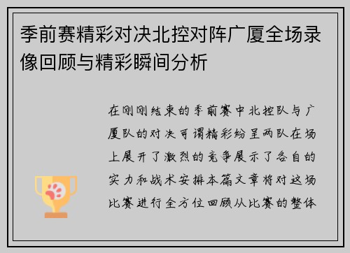 季前赛精彩对决北控对阵广厦全场录像回顾与精彩瞬间分析