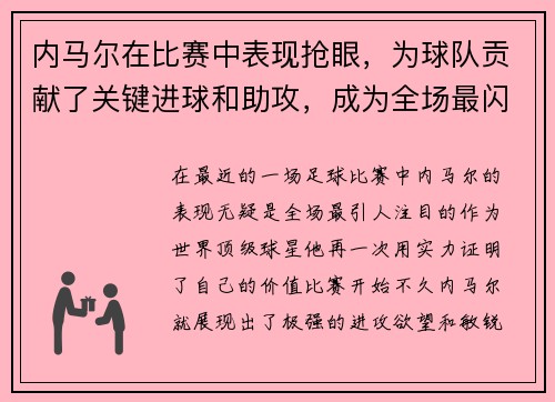 内马尔在比赛中表现抢眼，为球队贡献了关键进球和助攻，成为全场最闪耀的球员