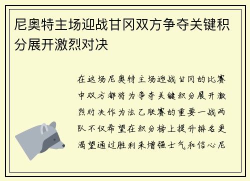 尼奥特主场迎战甘冈双方争夺关键积分展开激烈对决