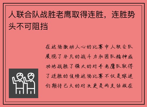 人联合队战胜老鹰取得连胜，连胜势头不可阻挡