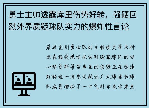 勇士主帅透露库里伤势好转，强硬回怼外界质疑球队实力的爆炸性言论