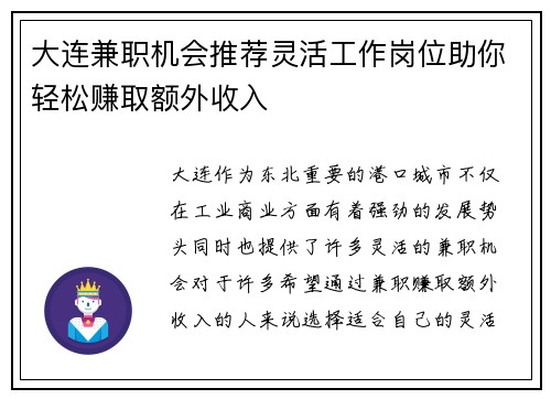 大连兼职机会推荐灵活工作岗位助你轻松赚取额外收入