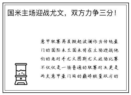 国米主场迎战尤文，双方力争三分！