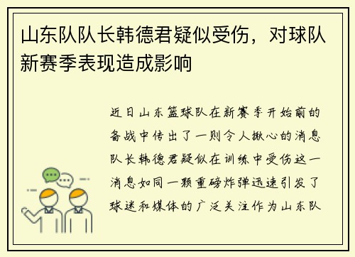 山东队队长韩德君疑似受伤，对球队新赛季表现造成影响