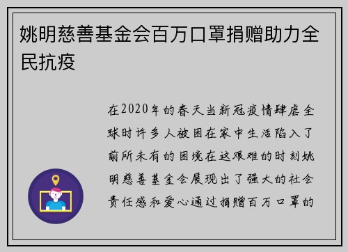 姚明慈善基金会百万口罩捐赠助力全民抗疫
