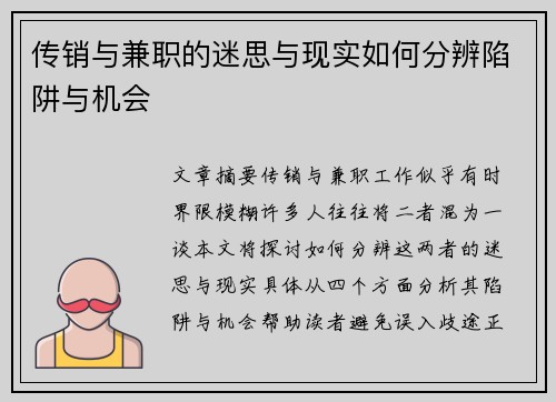 传销与兼职的迷思与现实如何分辨陷阱与机会
