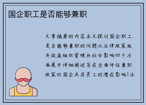 国企职工是否能够兼职