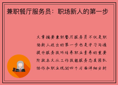兼职餐厅服务员：职场新人的第一步